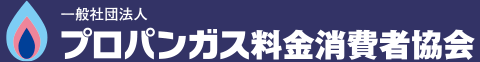 プロパンガス料金消費者協会